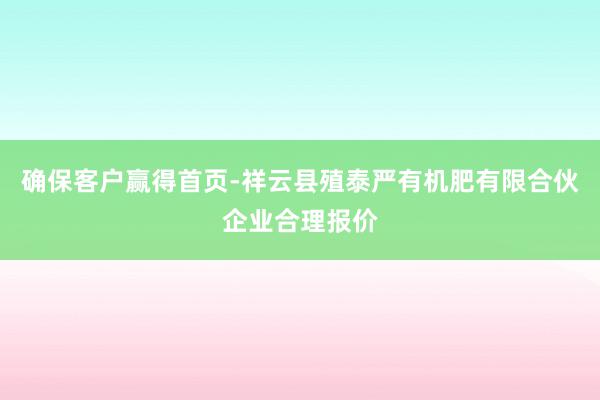 确保客户赢得首页-祥云县殖泰严有机肥有限合伙企业合理报价