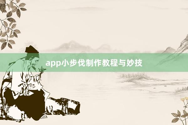 app小步伐制作教程与妙技