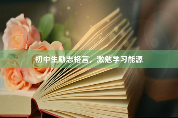 初中生励志格言，激勉学习能源