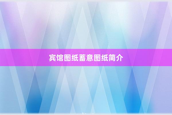 宾馆图纸蓄意图纸简介
